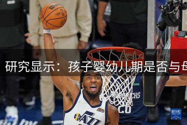 研究显示：孩子婴幼儿期是否与母亲同睡影响终身性格发展
