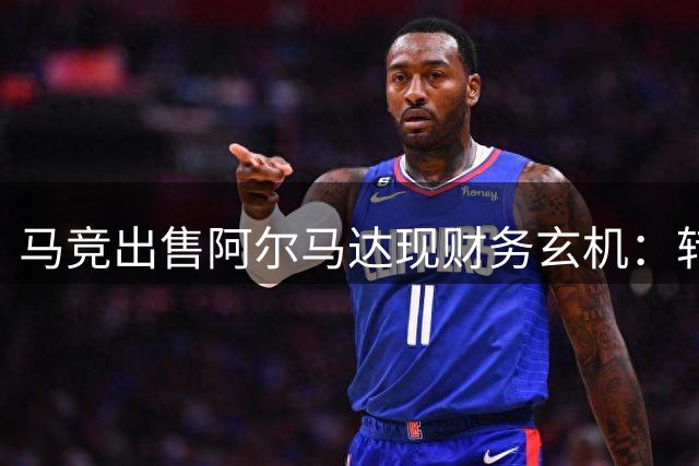 马竞出售阿尔马达现财务玄机：转手价2000万实收腰斩 埋伏4000万回购条款