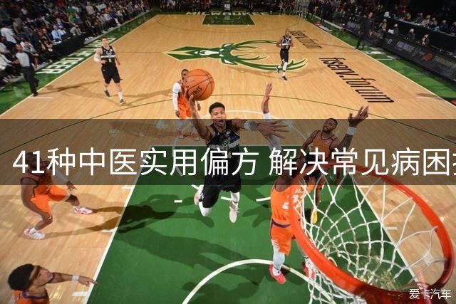41种中医实用偏方 解决常见病困扰