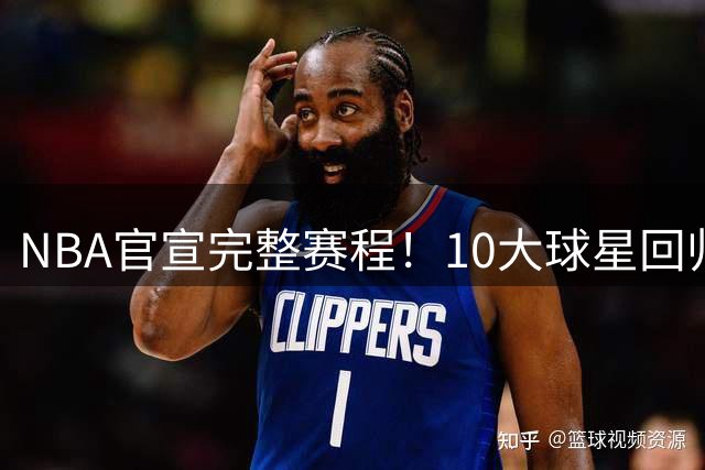 NBA官宣完整赛程！10大球星回归战敲定 4队拥有最多全美直播场次